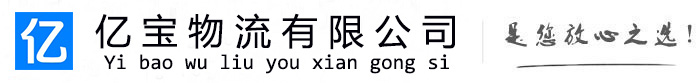 漳州亿宝物流运输公司